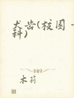 犬齿(校园 骨科)