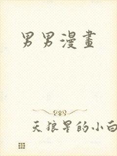 男男漫画