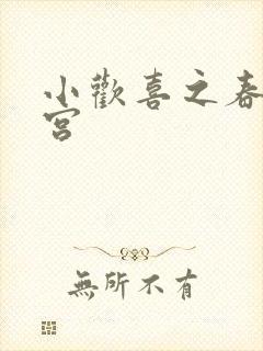 小欢喜之春艳后宫