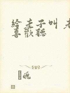 给老子叫 老子喜欢听