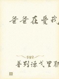 爸爸在爱我一次