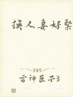 换人妻好紧老朱