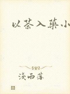 以茶入药小说