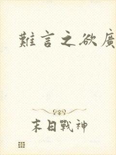 难言之欲广播剧