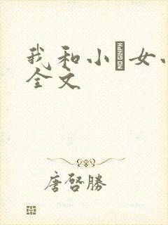 我和小姪女小婷全文