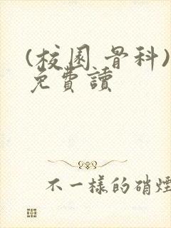 (校园 骨科)免费读