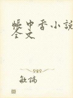 帐中香小说在线全文