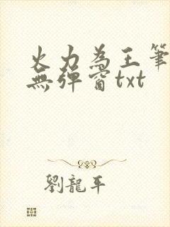 火力为王笔趣阁无弹窗txt
