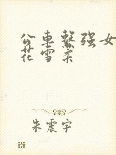 公车系强女奷校花雪柔