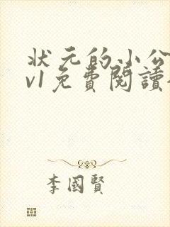 状元的小公主1v1免费阅读全文