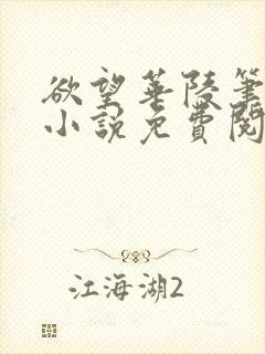 欲望华陵笔趣阁小说免费阅读