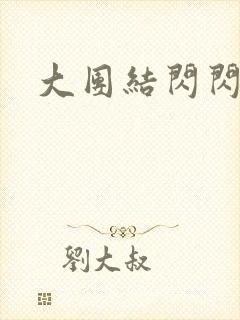 大团结闪闪发光