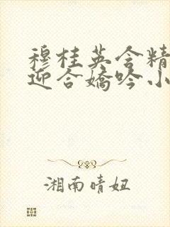 穆桂英含精肉臀迎合娇吟小说