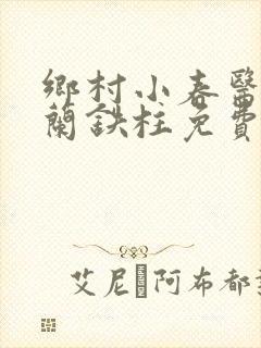 乡村小春医王淑兰铁柱免费阅读全文