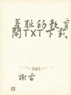 羞耻的教育笔趣阁TXT下载