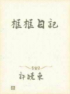 框框日记
