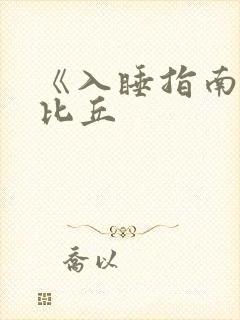 《入睡指南》卡比丘