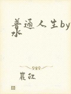 普通人生by镜水