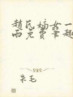 赵氏嫡女一蓑烟雨免费笔趣完整版小说