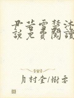 尹若雪楚沐珊小说免费阅读全文最新章节列表