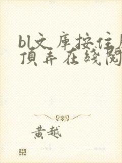 bl文库按住腰顶弄在线阅读