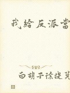 我给反派当爸爸