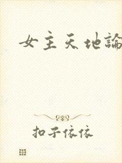 女主天地论坛