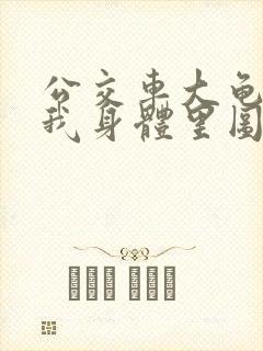 公交车大龟廷进我身体里图