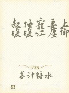 叔他宠妻上瘾古暖暖江尘御免费阅读笔趣阁