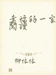幸福的一家全文阅读