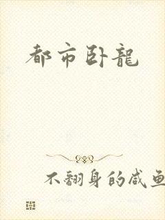 都市卧龙
