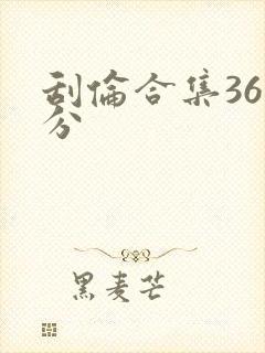 刮伦合集36部分