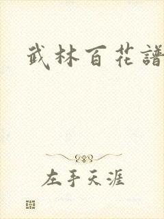 武林百花谱