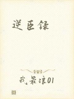逆臣录