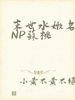 末世水嫩名器HNP苏桃
