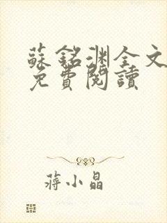 苏铭渊全文最新免费阅读