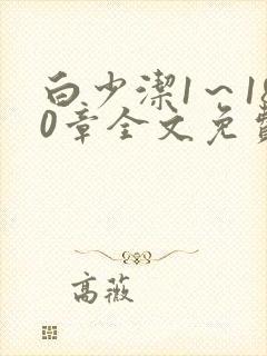 白少洁1～180章全文免费