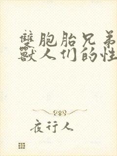 双胞胎兄弟沦为兽人们的性奴