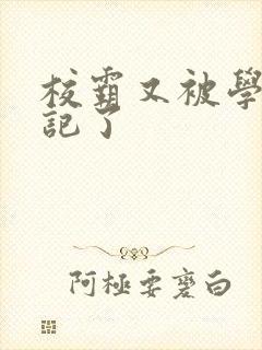 校霸又被学神标记了