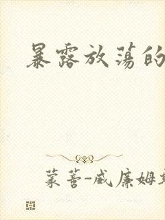 暴露放荡的娇妻