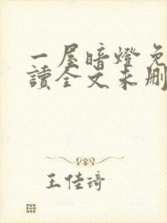 一屋暗灯免费阅读全文未删减