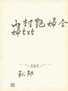 山村艳妇全肉乱妇txt
