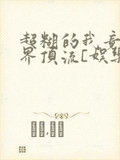 超糊的我竟是冥界顶流[娱乐圈]