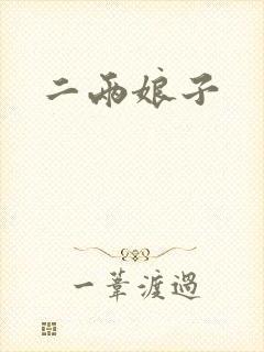 二两娘子