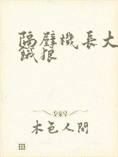 隔壁机长大叔是饿狼