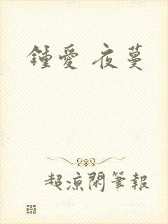 钟爱 夜蔓