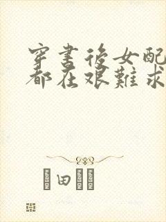 穿书后女配每天都在艰难求生