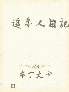 追梦人日记网