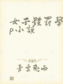 女子体罚学校sp小说