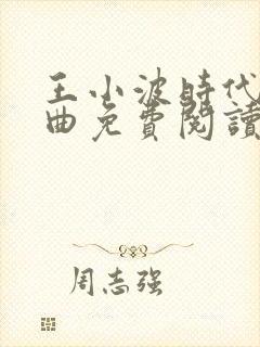 王小波时代三部曲免费阅读